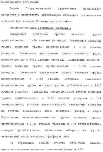 Новые гетероароматические ингибиторы фруктозо-1,6-бисфосфатазы, содержащие их фармацевтические композиции и способ ингибирования фруктозо-1,6-бисфосфатазы (патент 2327700)