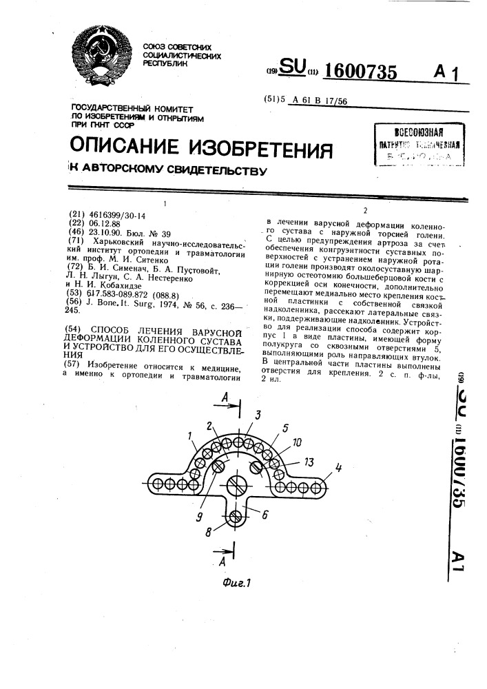 Способ лечения варусной деформации коленного сустава и устройство для его осуществления (патент 1600735)