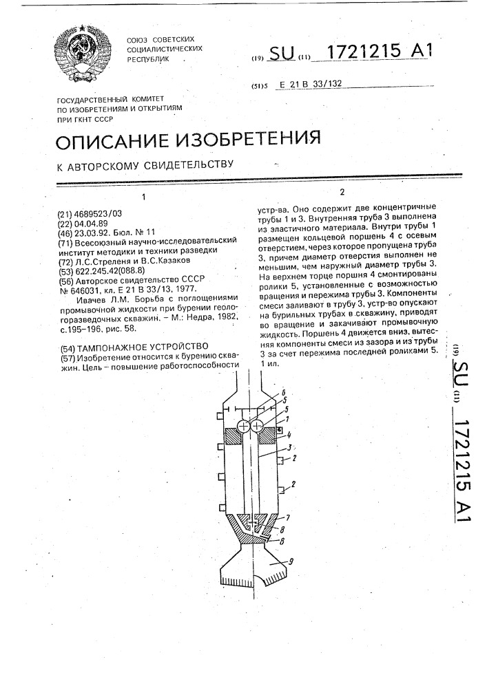 Тампонажное устройство (патент 1721215)