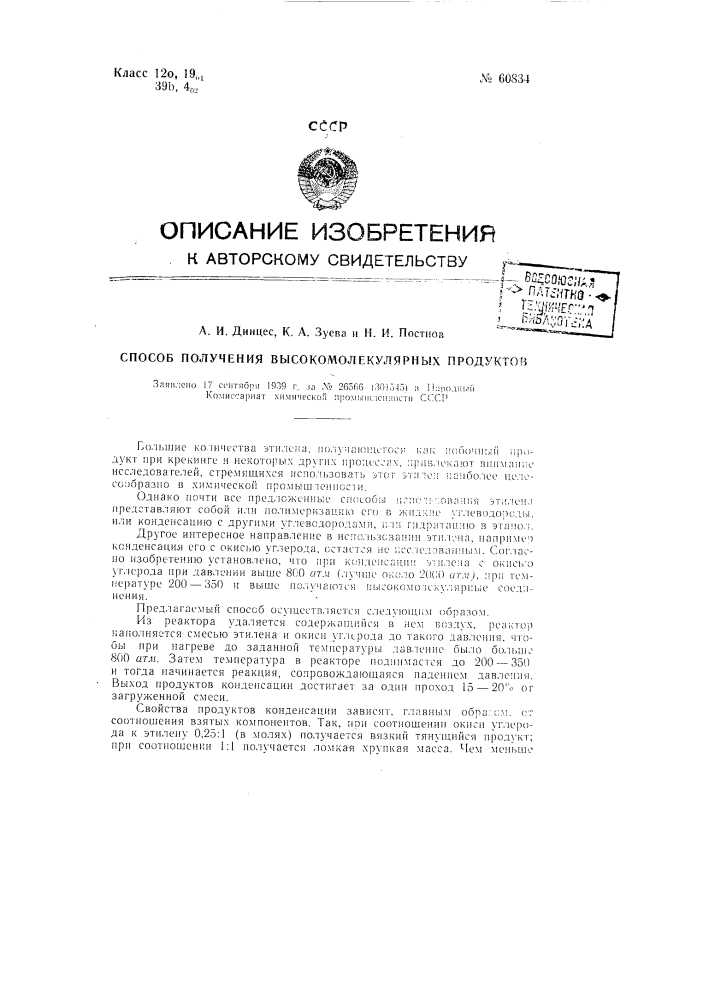 Способ получения высокомолекулярных продуктов (патент 60834)