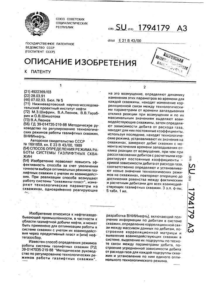 Способ определения режима работы системы газлифтных скважин (патент 1794179)