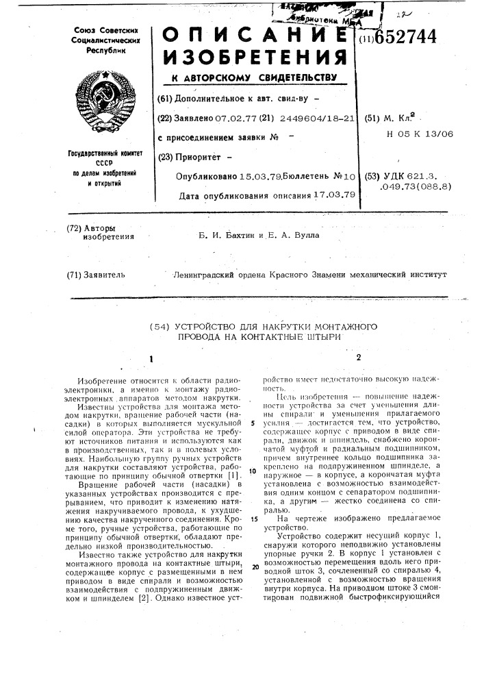 Устройство для накрутки монтажного провода на контактные штыри (патент 652744)