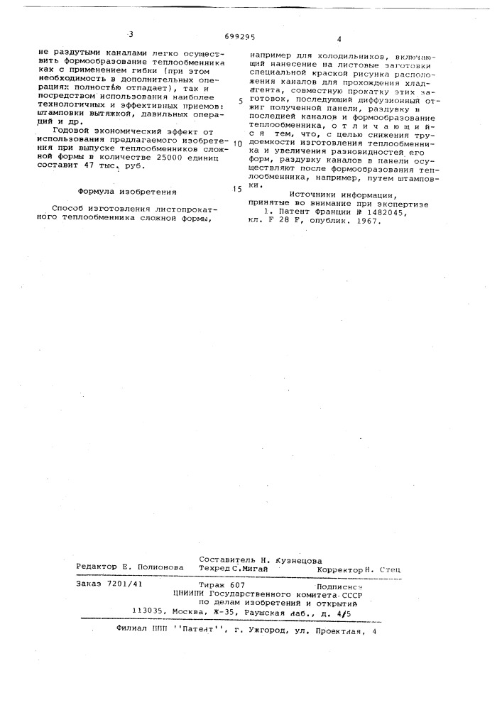 Способ изготовления листопрокатного теплообменника сложной формы (патент 699295)