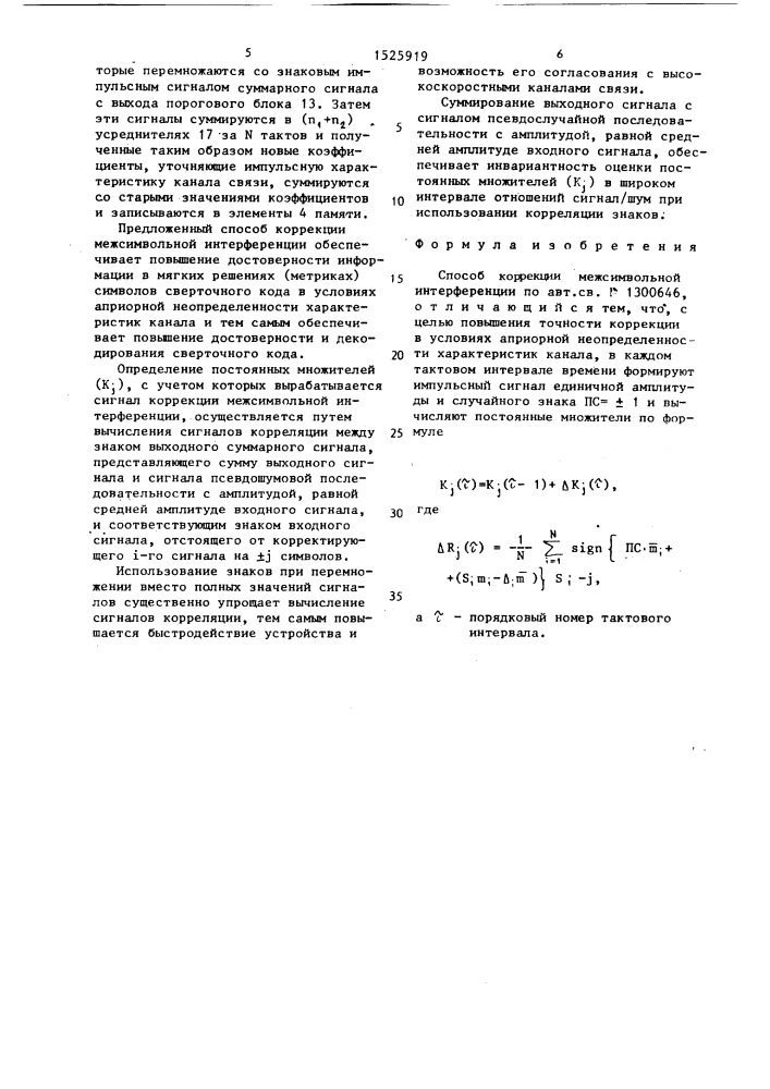 Способ коррекции межсимвольной интерференции (патент 1525919)