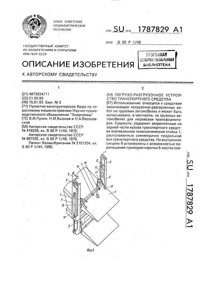 Погрузо-разгрузочное устройство транспортного средства (патент 1787829)