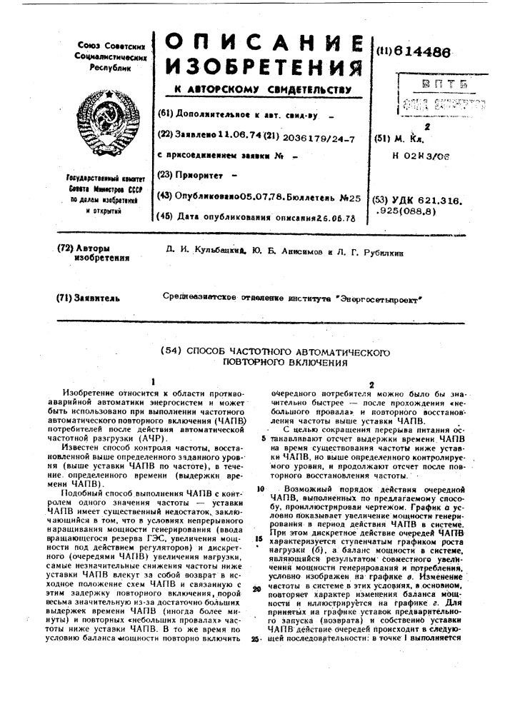 Способ частотного автоматического повторного включения (чапв) (патент 614486)