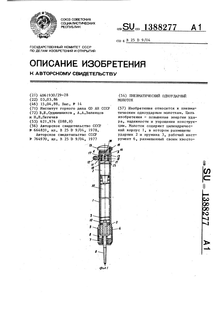 Пневматический одноударный молоток (патент 1388277)