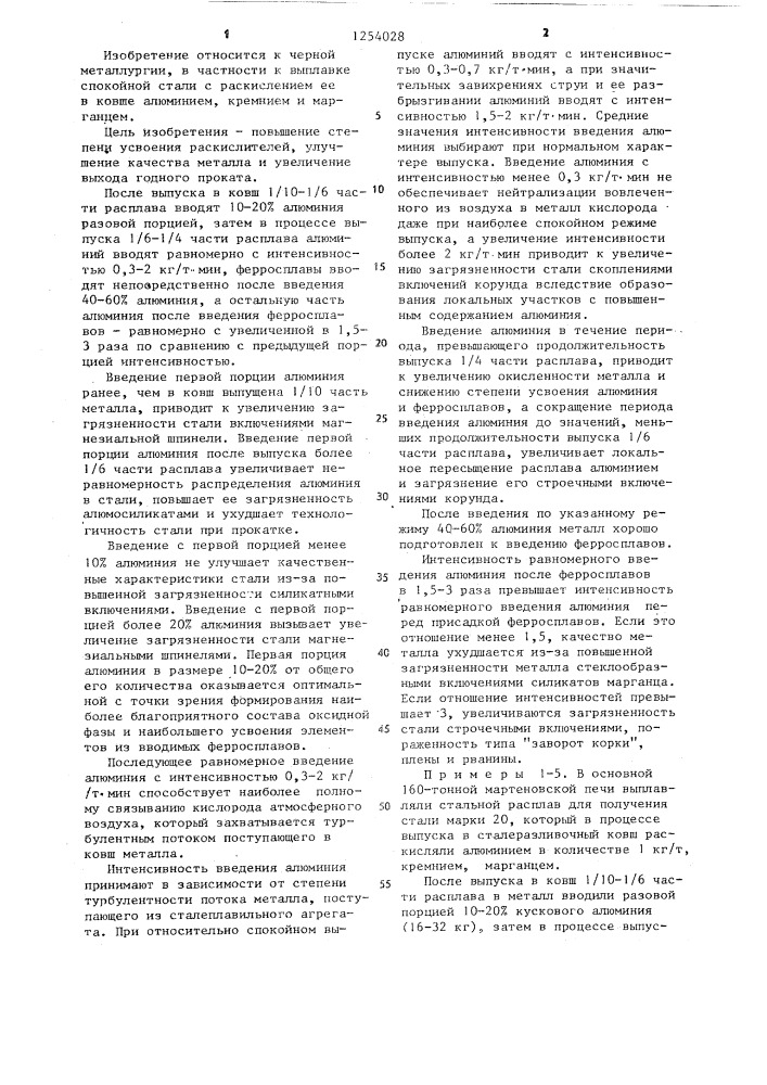 Способ раскисления стального расплава на выпуске (патент 1254028)