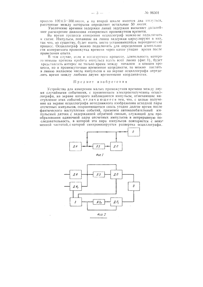 Устройство для измерения малых промежутков времени (патент 96501)