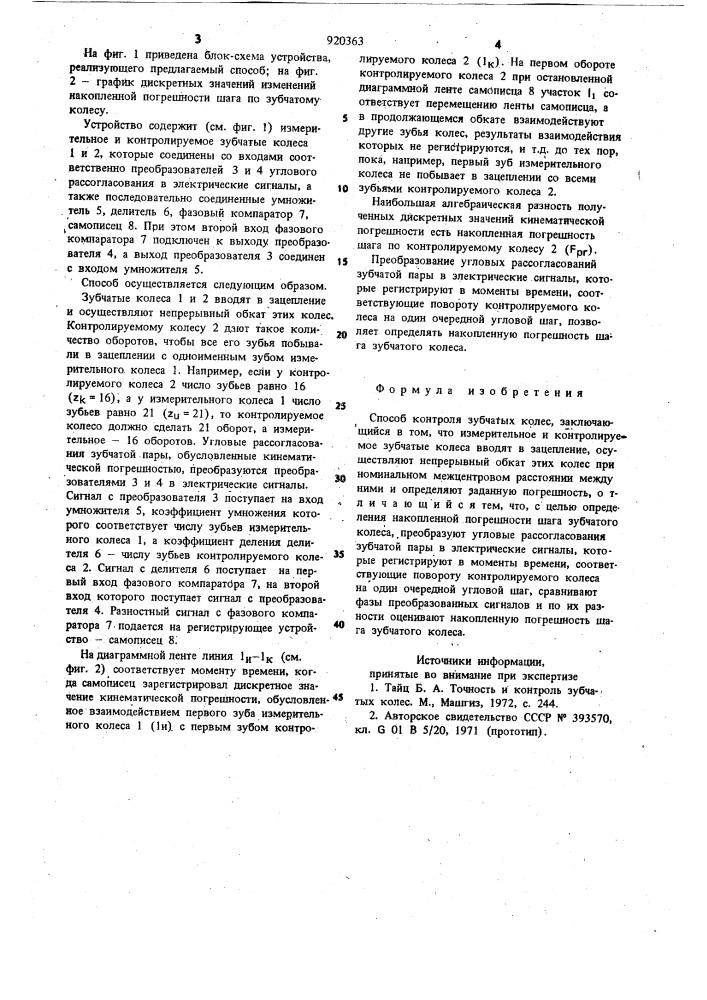 Способ контроля зубчатых колес (патент 920363)