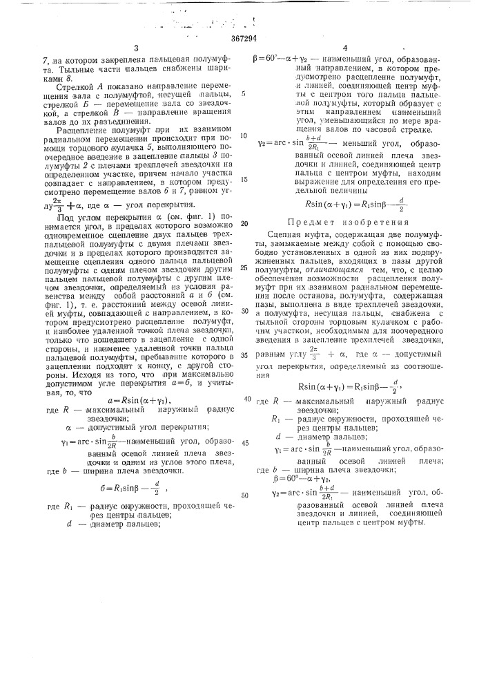 Сцепная муфта (патент 367294)