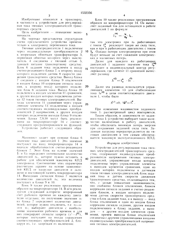 Устройство для регулирования тока тяговых электродвигателей транспортного средства (патент 1532356)