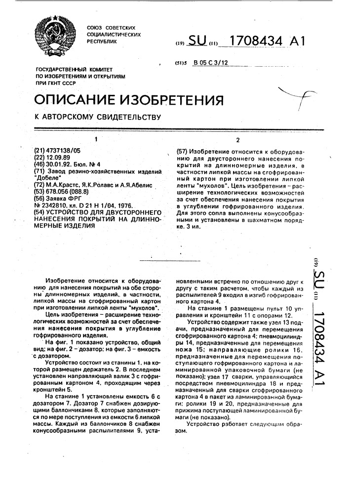 Устройство для двустороннего нанесения покрытий на длинномерные изделия (патент 1708434)