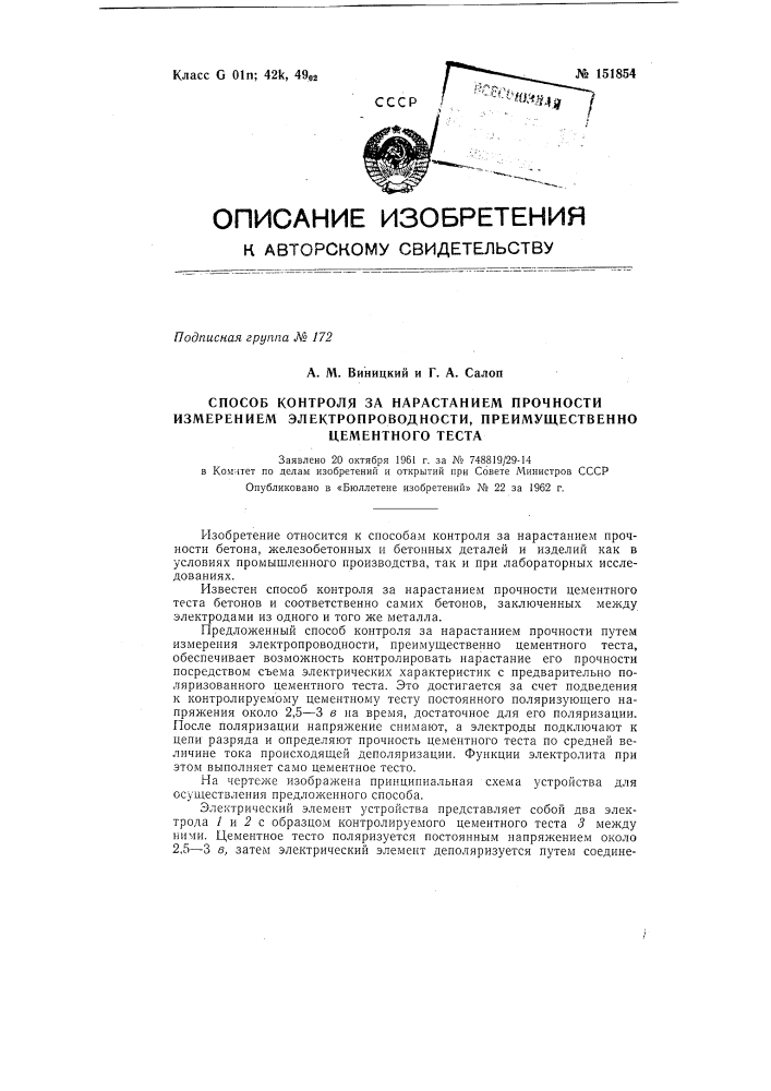 Способ контроля за нарастанием прочности, измерением электропроводности, преимущественно цементного теста (патент 151854)