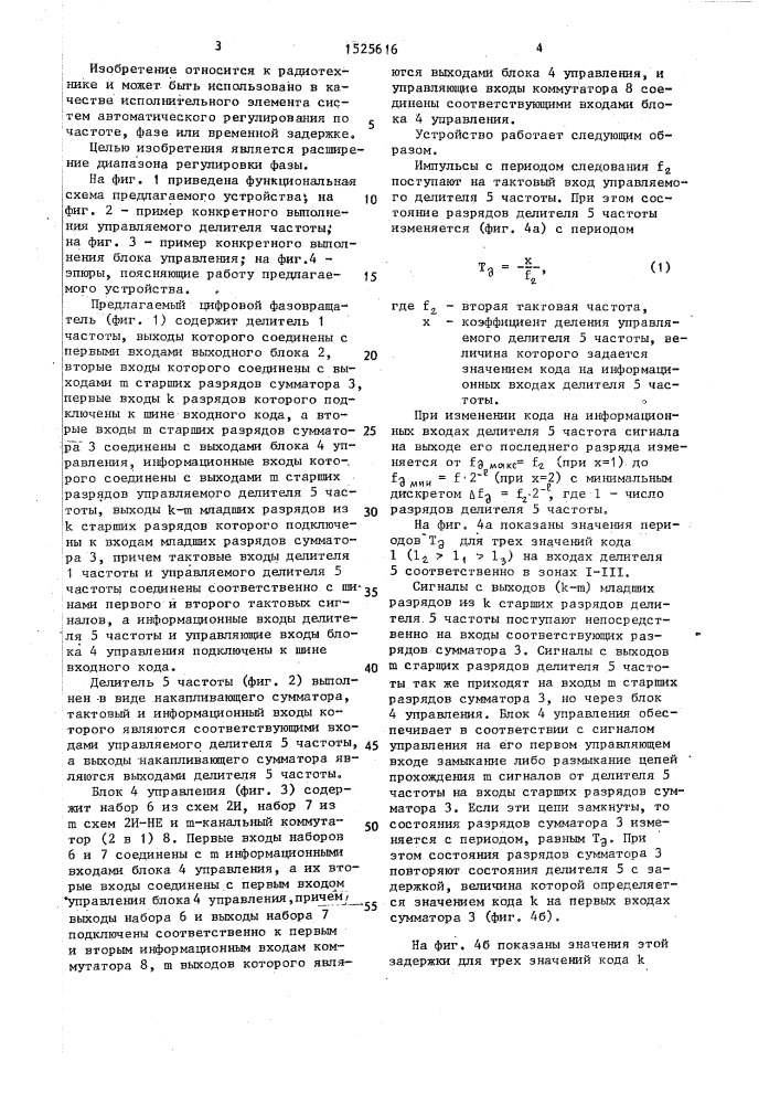 Цифровой фазовращатель (патент 1525616)