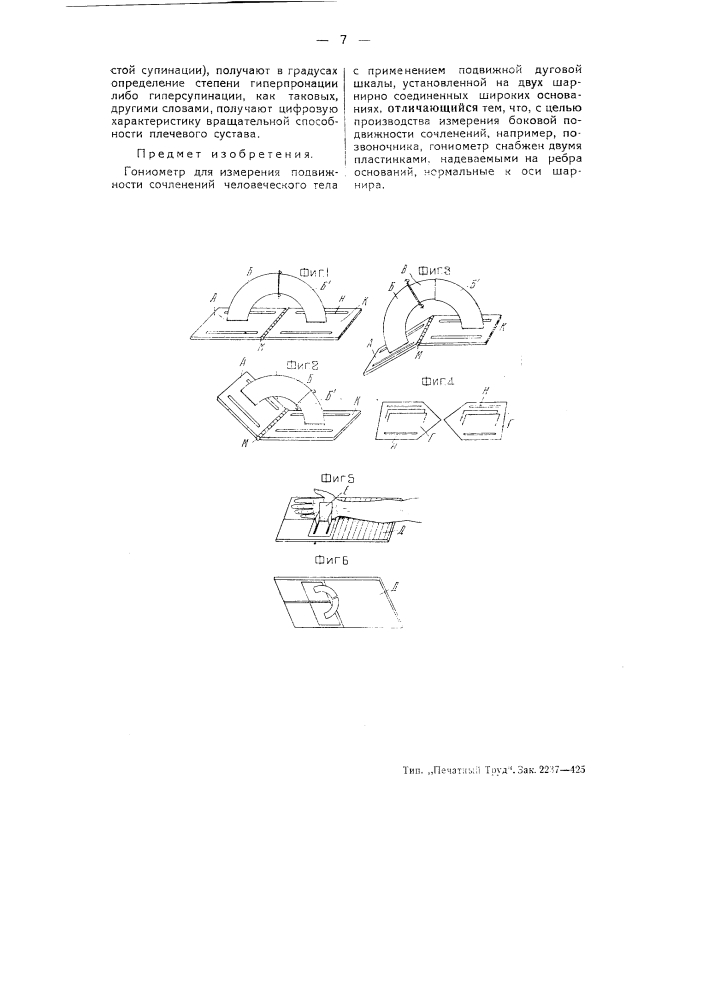 Гониометр (патент 54492)