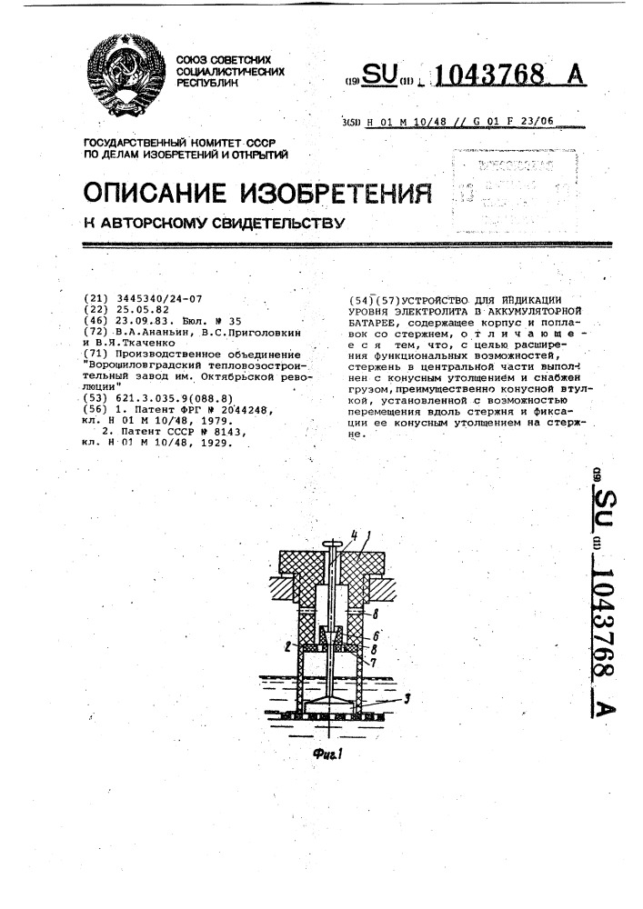 Устройство для индикации уровня электролита в аккумуляторной батарее (патент 1043768)