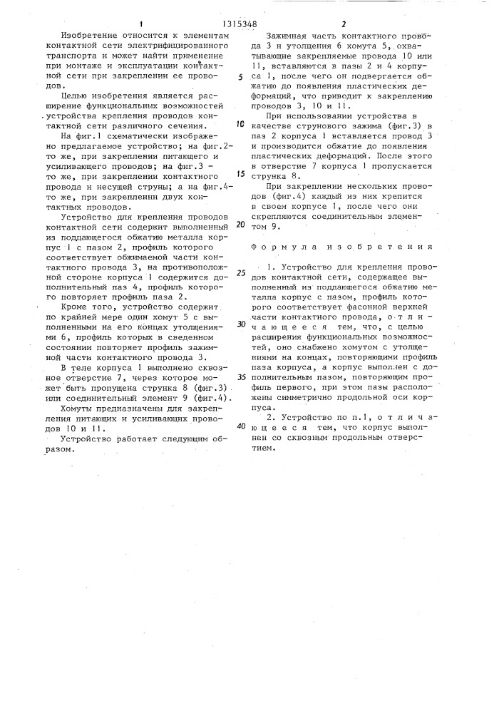 Устройство для крепления проводов контактной сети (патент 1315348)