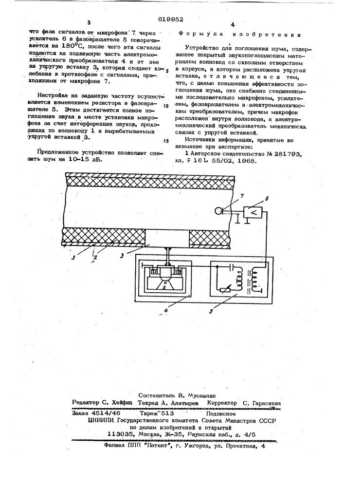 Устройство для поглощения шума (патент 619952)