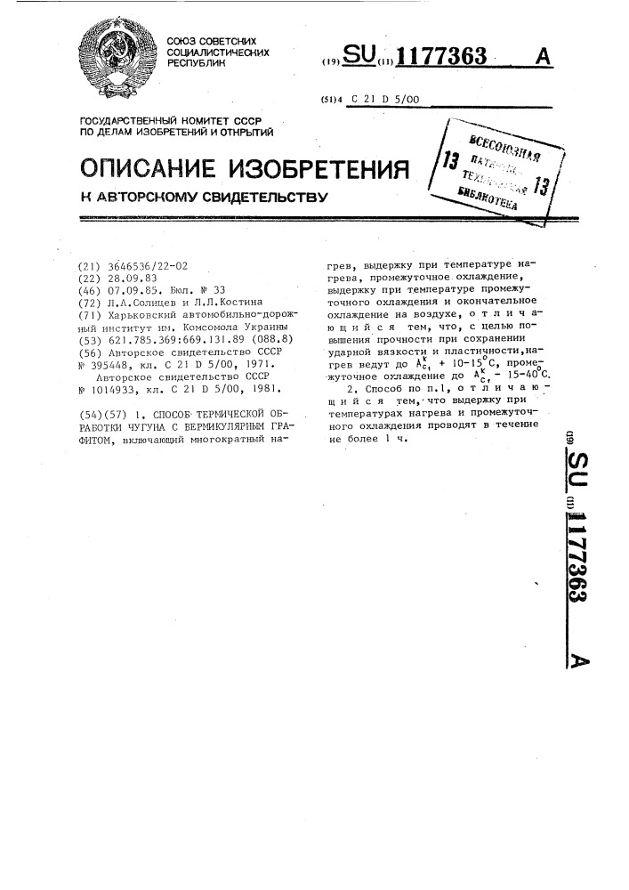 Способ термической обработки чугуна с вермикулярным графитом (патент 1177363)