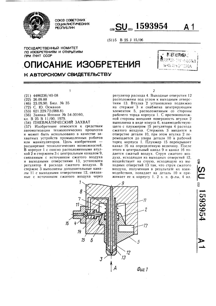 Пневматический захват (патент 1593954)