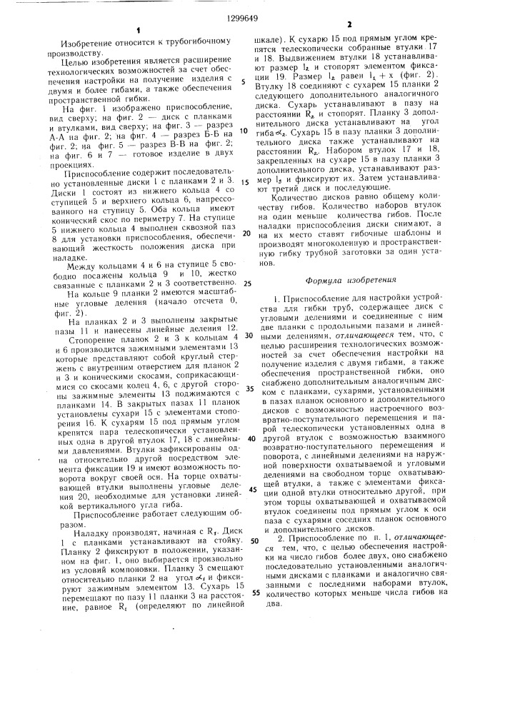 Приспособление для настройки устройства для гибки труб (патент 1299649)