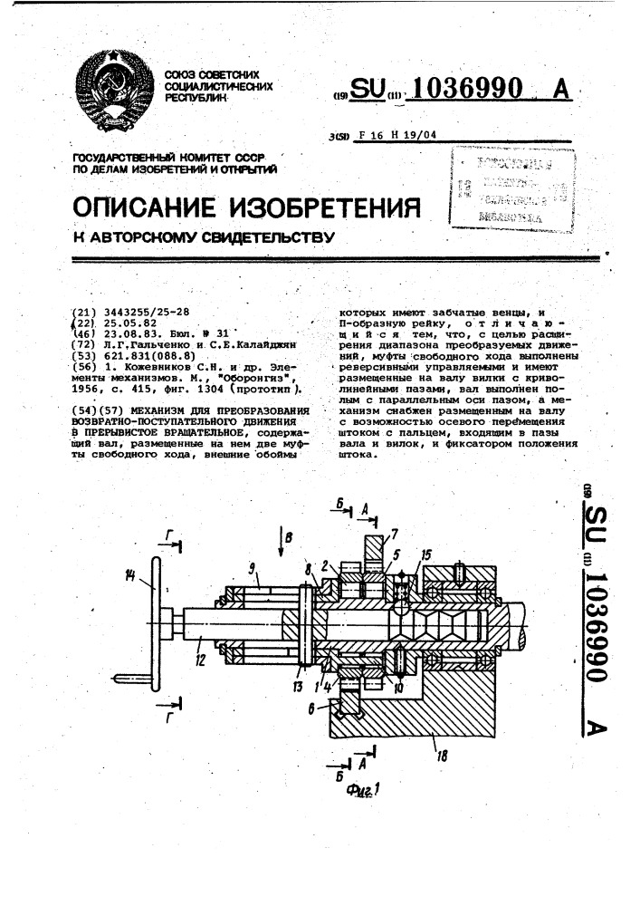 Механизм для преобразования возвратно-поступательного движения в прерывистое вращательное (патент 1036990)