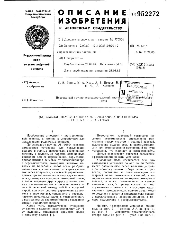 Самоходная установка для локализации пожара в горных выработках (патент 952272)