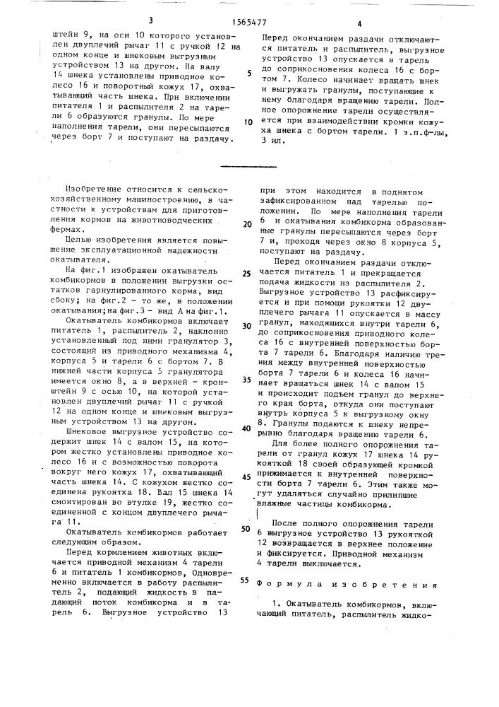 Окатыватель комбикормов (патент 1565477)
