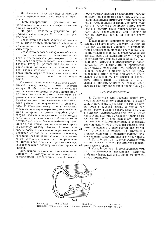 Устройство для массажа конечности (патент 1404076)