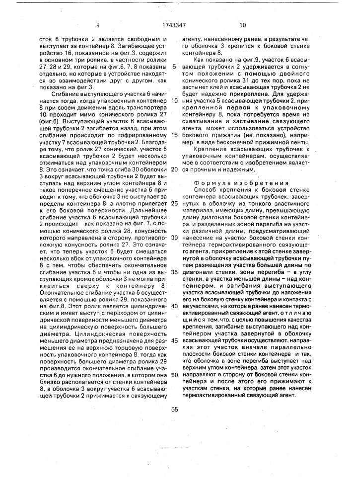 Способ крепления к боковой стенке контейнера всасывающих трубочек (патент 1743347)