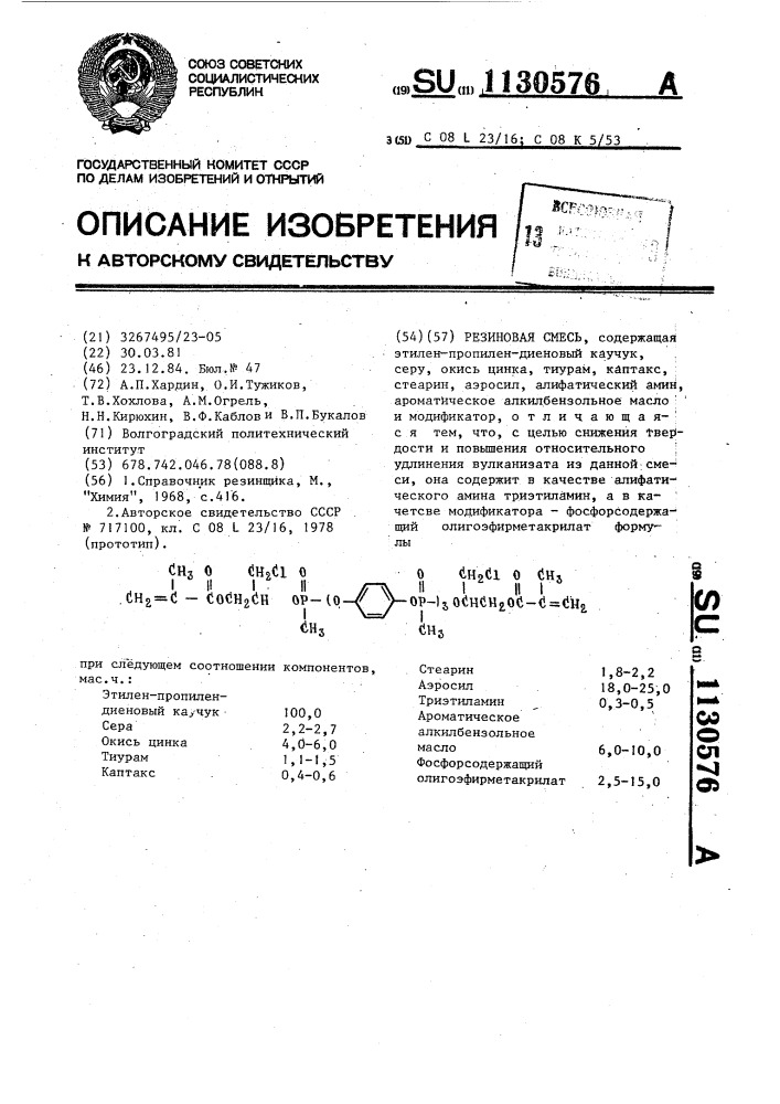 Резиновая смесь (патент 1130576)