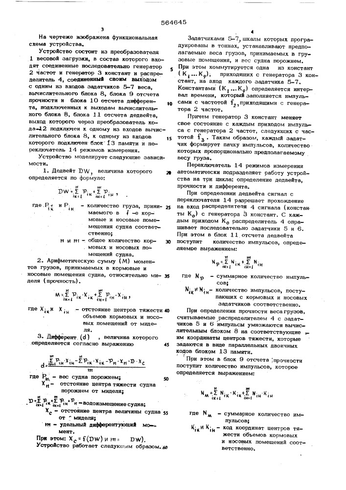 Устройство для контроля загрузки судна (патент 564645)