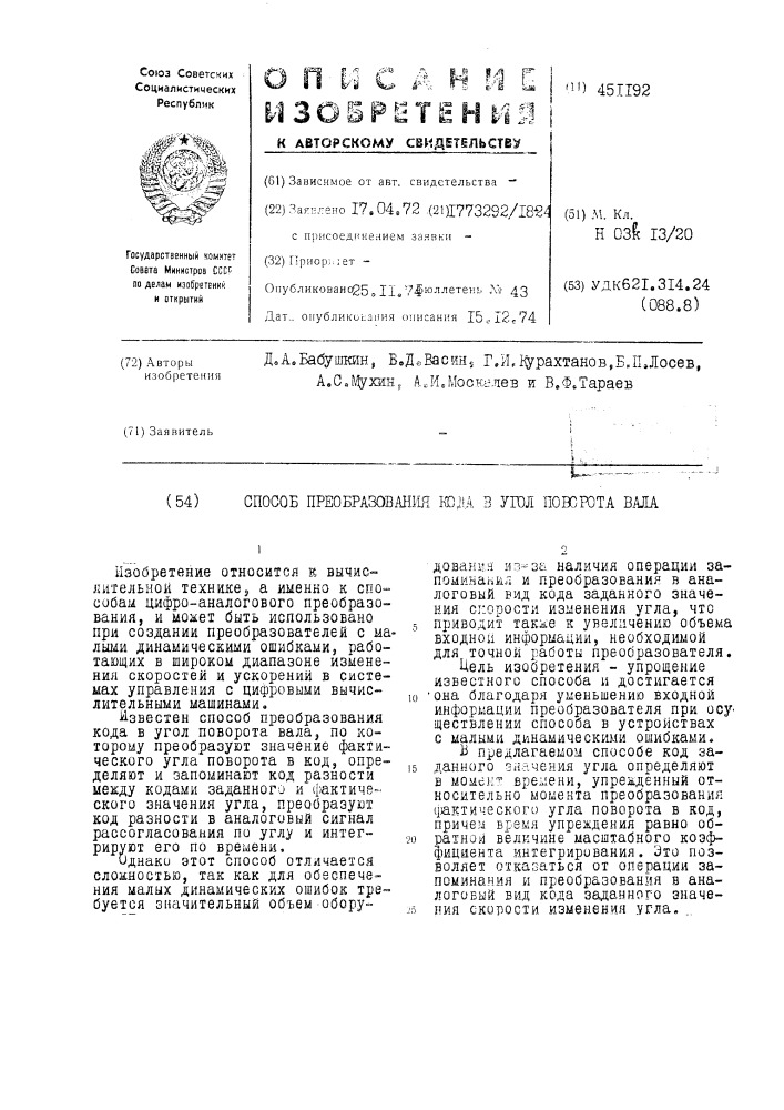 Способ преобразования кода в угол поворота вала (патент 451192)