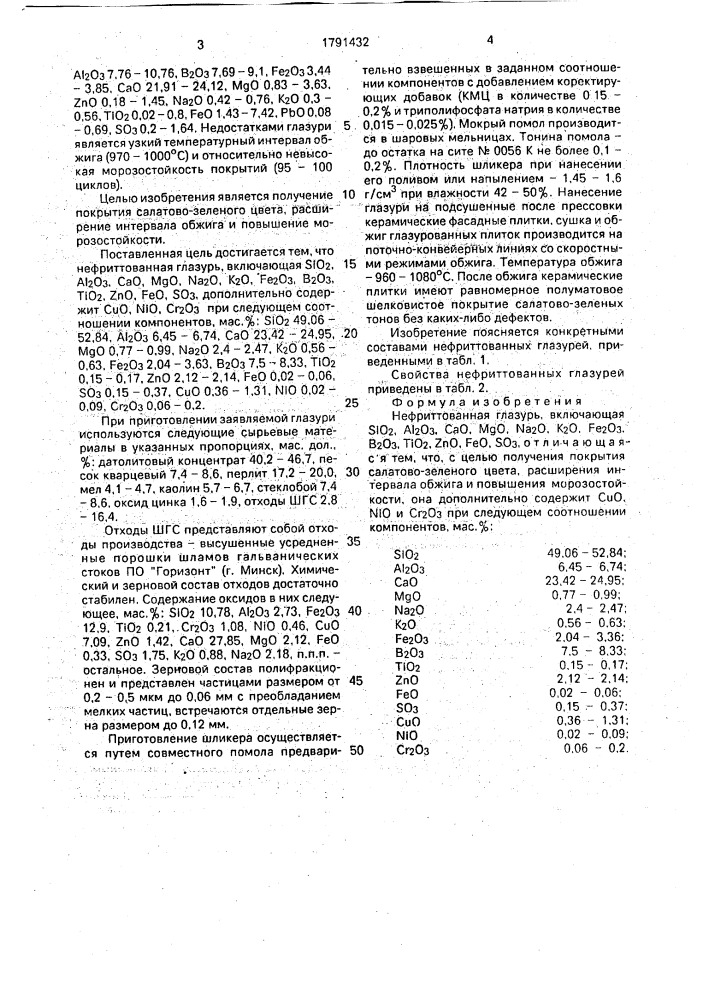 Нефриттованная глазурь (патент 1791432)