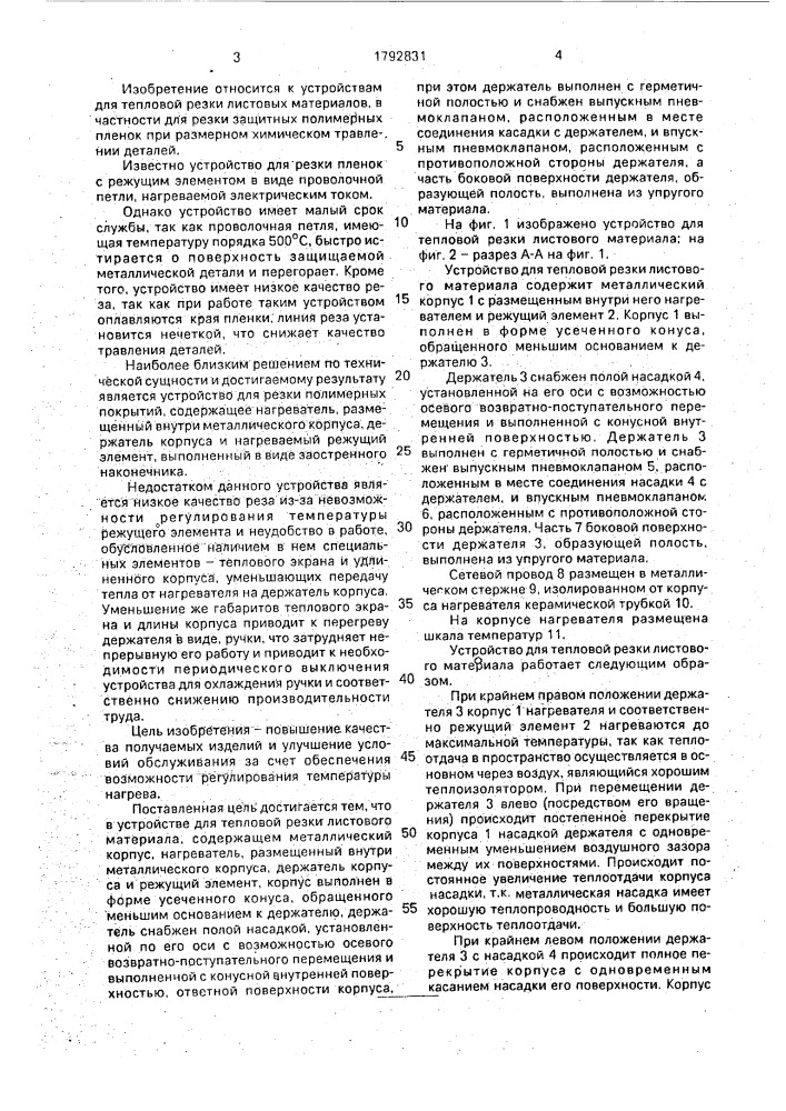 Устройство для тепловой резки листового материала (патент 1792831)