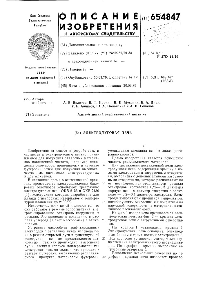 Электродуговая печь (патент 654847)