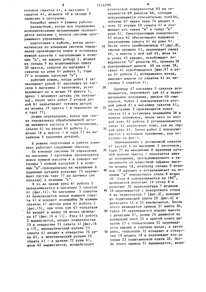 Автоматизированный комплекс для многономенклатурной штамповки деталей из штучных заготовок (патент 1214290)