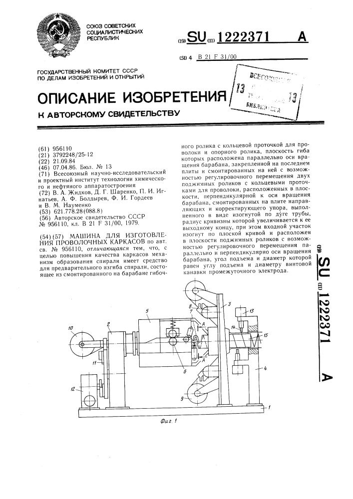 Машина для изготовления проволочных каркасов (патент 1222371)