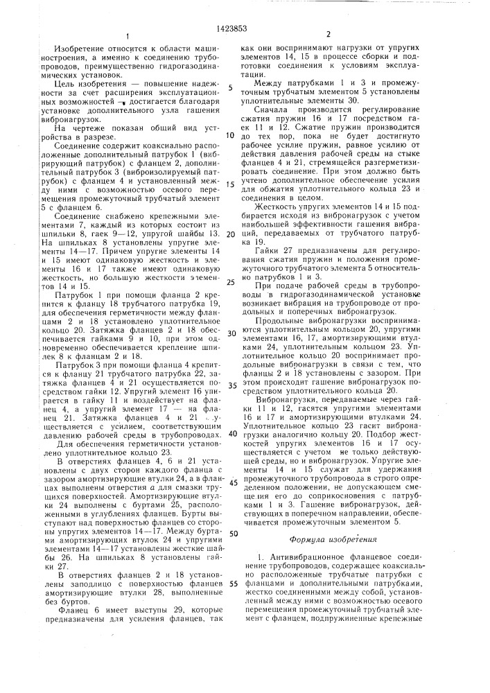 Антивибрационное фланцевое соединение трубопроводов (патент 1423853)