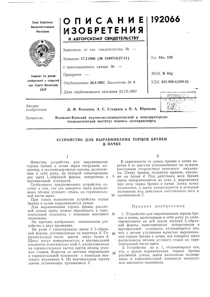 Устройство для выравнивания торцов бревенв пачке (патент 192066)