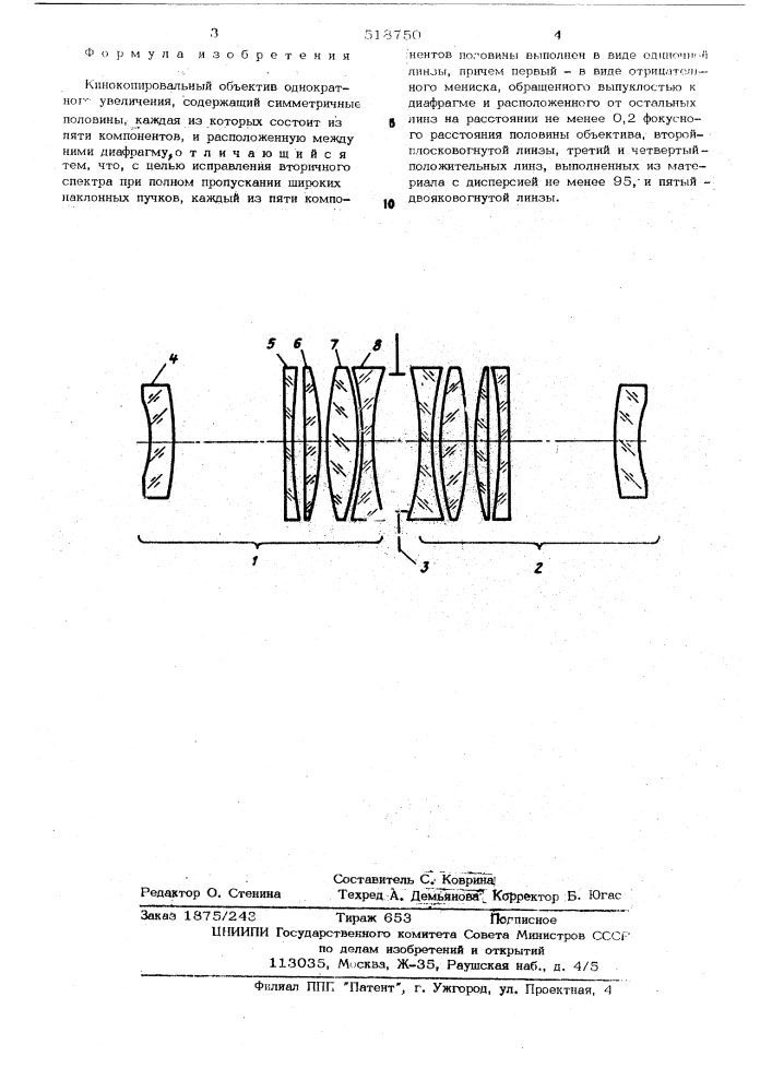 Кинокопировальный объектив однократного увеличения (патент 518750)