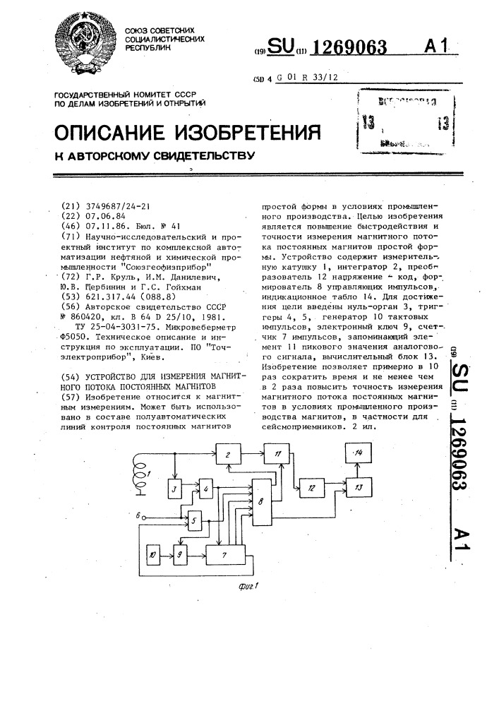 Устройство для измерения магнитного потока постоянных магнитов (патент 1269063)