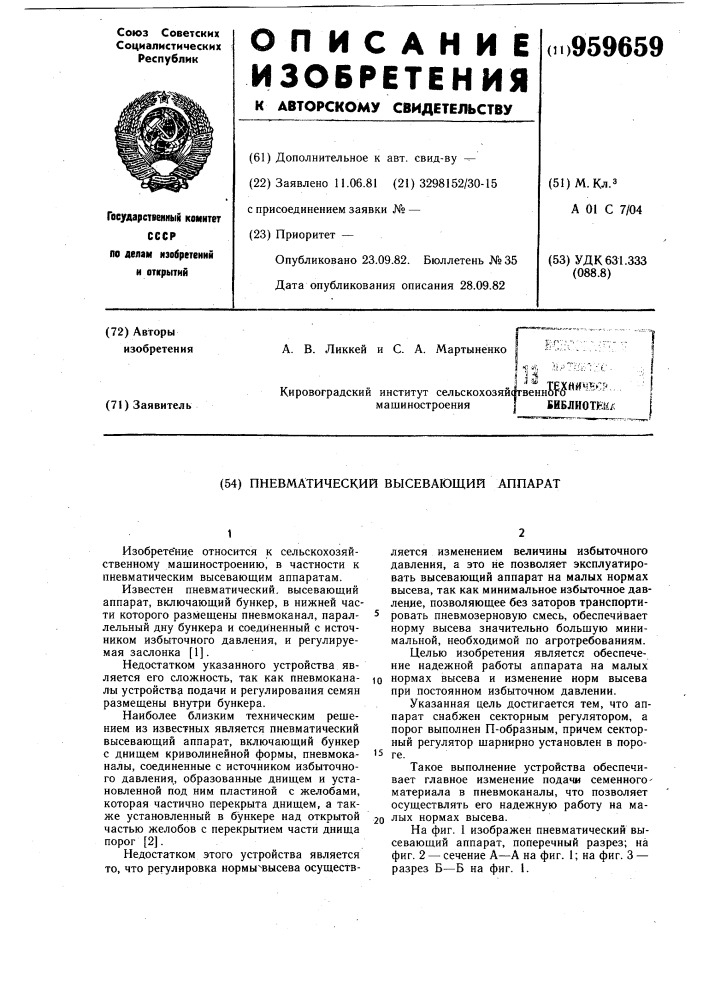 Пневматический высевающий аппарат (патент 959659)