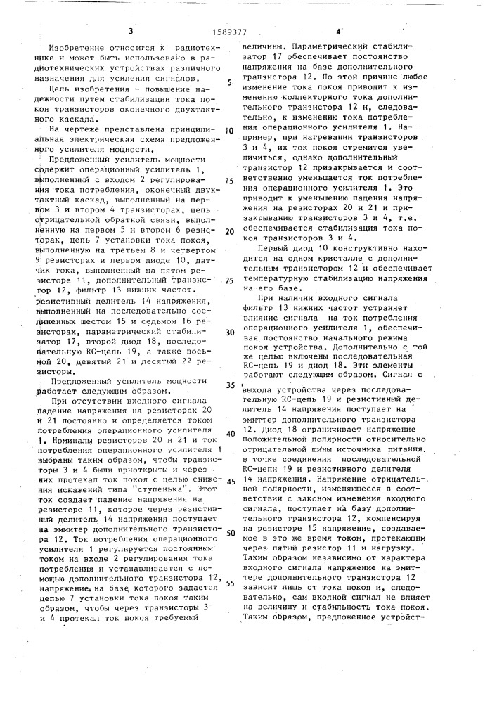 Усилитель мощности (патент 1589377)