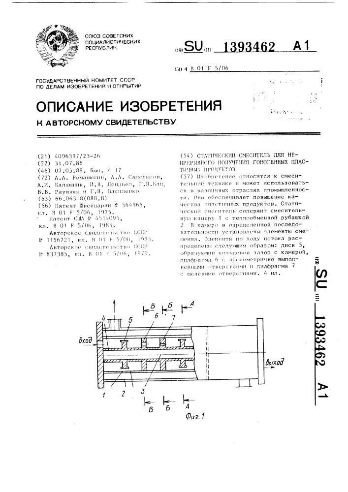 Статический смеситель для непрерывного получения гомогенных пластичных продуктов (патент 1393462)