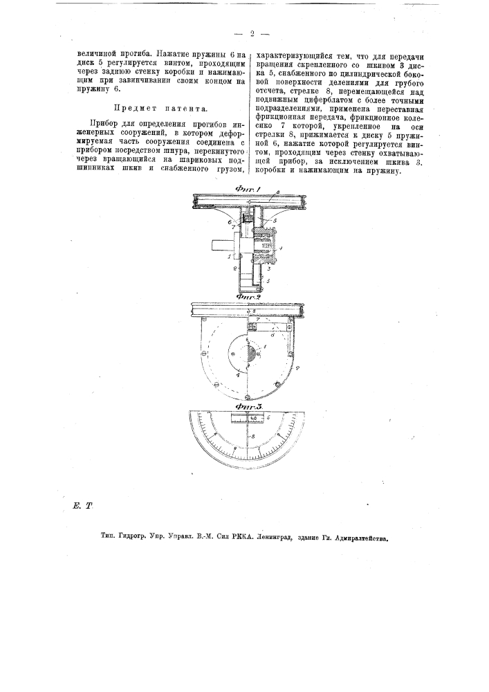 Прибор для определения прогибов инженерных сооружений (патент 13609)