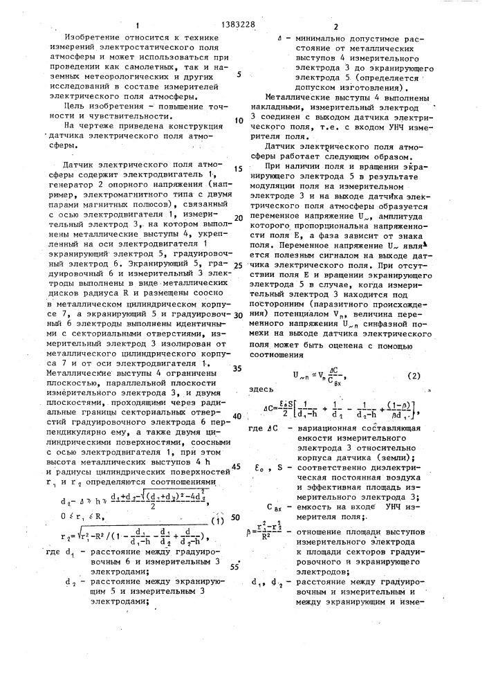 Датчик электрического поля атмосферы (патент 1383228)