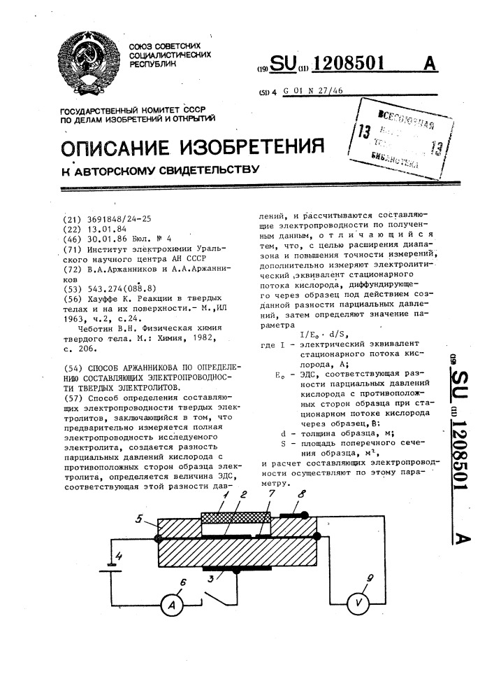 Способ аржанникова по определению составляющих электропроводности твердых электролитов (патент 1208501)