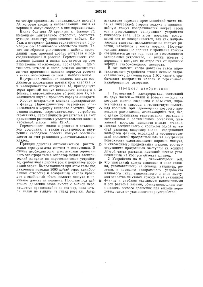 Герметичный электроразъем (патент 265210)